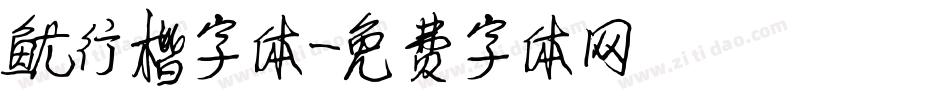 鑫行楷字体字体转换
