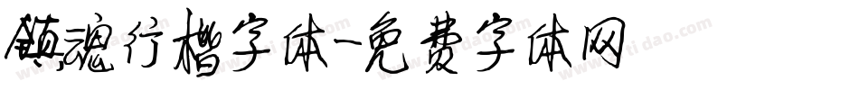 镇魂行楷字体字体转换