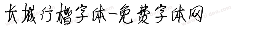 长城行楷字体字体转换