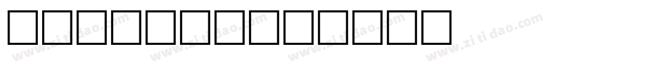 weekend字体转换