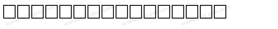 Whirlygigs字体转换