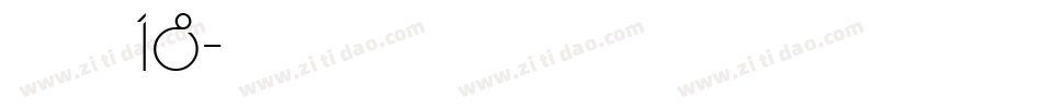 叶根友度黑18字体转换
