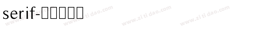 serif字体转换