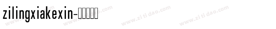 zilingxiakexin字体转换
