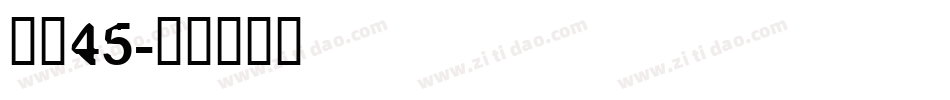 字魂45字体转换
