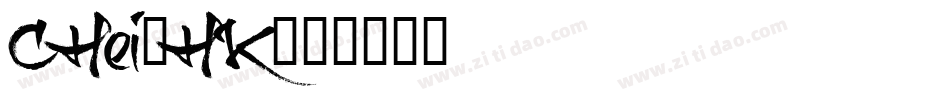 CHei2HK字体转换
