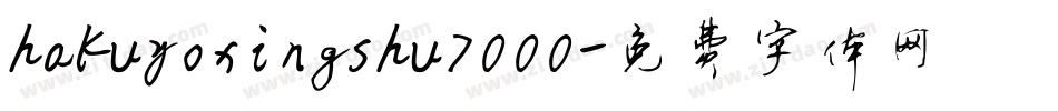 hakuyoxingshu7000字体转换