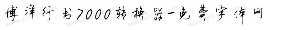 博洋行书7000转换器字体转换
