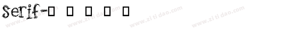 serif字体转换