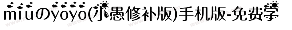 miuのyoyo(小愚修补版)手机版字体转换