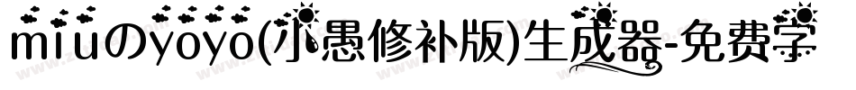 miuのyoyo(小愚修补版)生成器字体转换