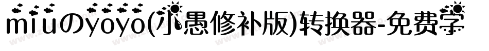 miuのyoyo(小愚修补版)转换器字体转换
