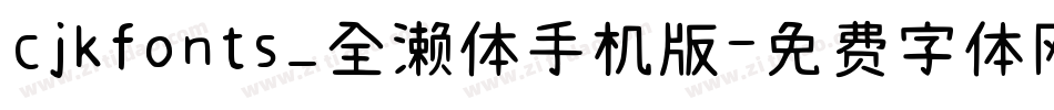 cjkfonts_全濑体手机版字体转换