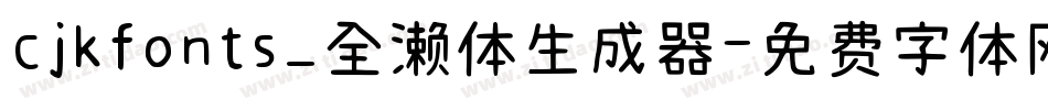 cjkfonts_全濑体生成器字体转换