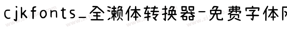 cjkfonts_全濑体转换器字体转换