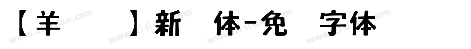 【羊癫补】新艺体字体转换