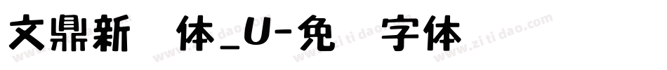 文鼎新艺体_U字体转换
