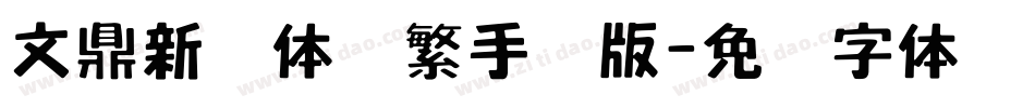 文鼎新艺体简繁手机版字体转换