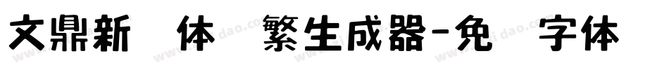 文鼎新艺体简繁生成器字体转换