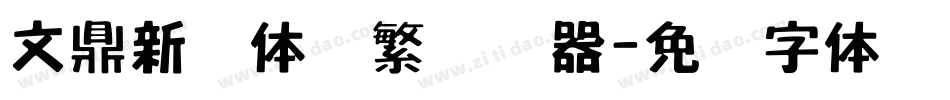 文鼎新艺体简繁转换器字体转换