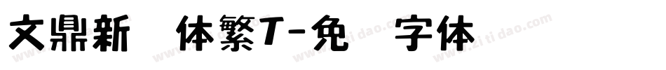 文鼎新艺体繁T字体转换