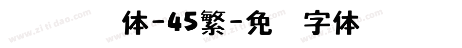 汉仪刚艺体-45繁字体转换