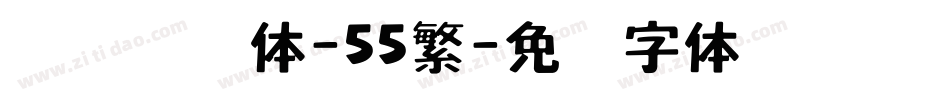 汉仪刚艺体-55繁字体转换