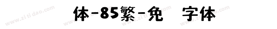 汉仪刚艺体-85繁字体转换