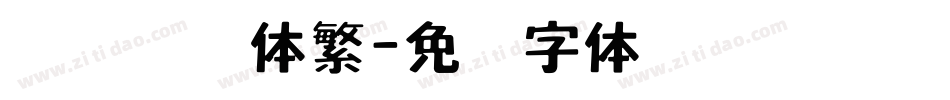 汉仪刚艺体繁字体转换