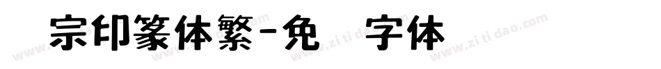 汉宗印篆体繁字体转换