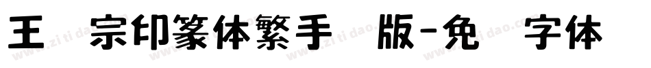 王汉宗印篆体繁手机版字体转换