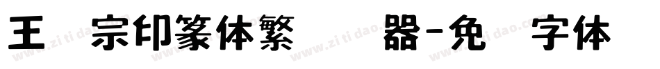 王汉宗印篆体繁转换器字体转换