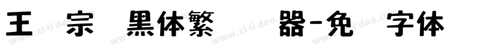 王汉宗叠黑体繁转换器字体转换