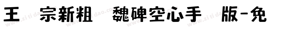 王汉宗新粗标魏碑空心手机版字体转换