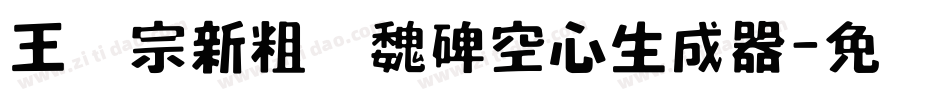 王汉宗新粗标魏碑空心生成器字体转换