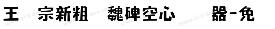 王汉宗新粗标魏碑空心转换器字体转换