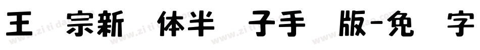 王汉宗新艺体半调子手机版字体转换