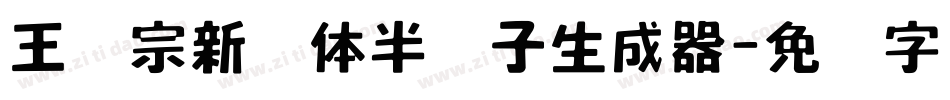 王汉宗新艺体半调子生成器字体转换