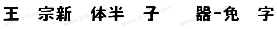 王汉宗新艺体半调子转换器字体转换