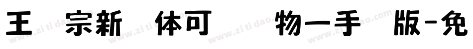王汉宗新艺体可爱动物一手机版字体转换