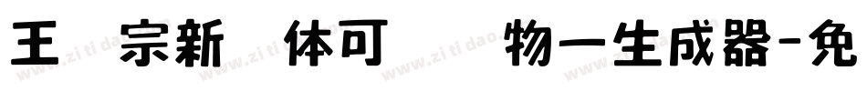 王汉宗新艺体可爱动物一生成器字体转换
