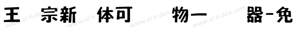 王汉宗新艺体可爱动物一转换器字体转换