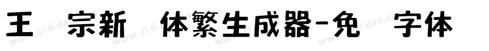 王汉宗新艺体繁生成器字体转换