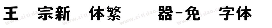王汉宗新艺体繁转换器字体转换