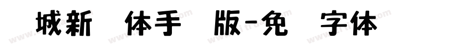 长城新艺体手机版字体转换