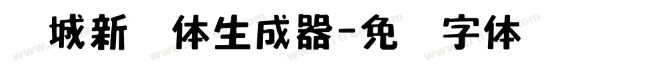 长城新艺体生成器字体转换