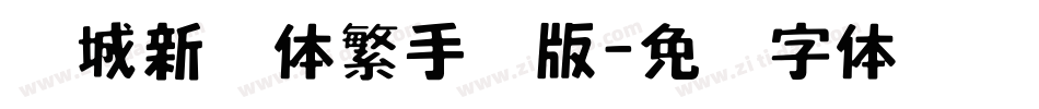长城新艺体繁手机版字体转换