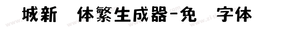 长城新艺体繁生成器字体转换