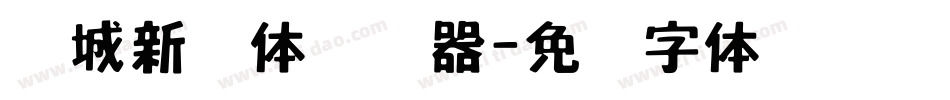长城新艺体转换器字体转换