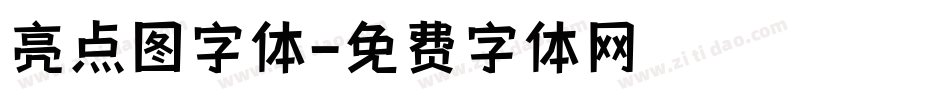 亮点图字体字体转换